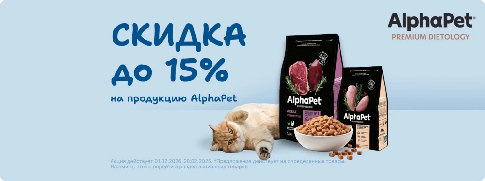 Скидка до 30% на продукцию AlphaPet!